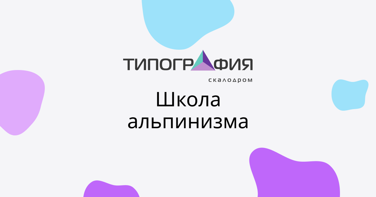 Школа альпинизма | Скалодром "Типография"