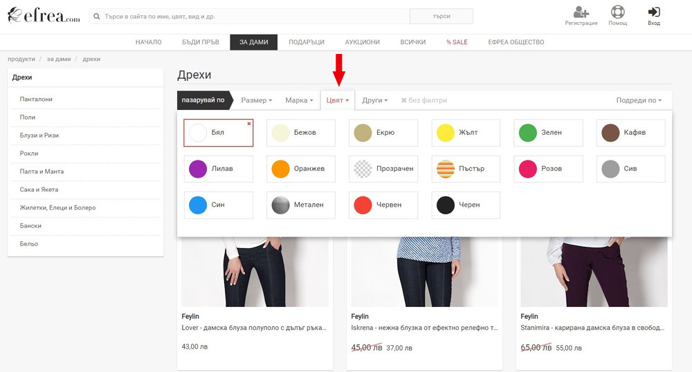 В онлайн магазин Ефреа може да избирате дрехи с филтър по цвят