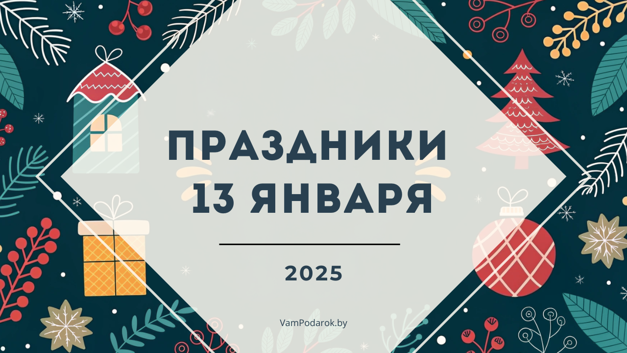 Праздники, именины и народные приметы на 13 января 2025 года