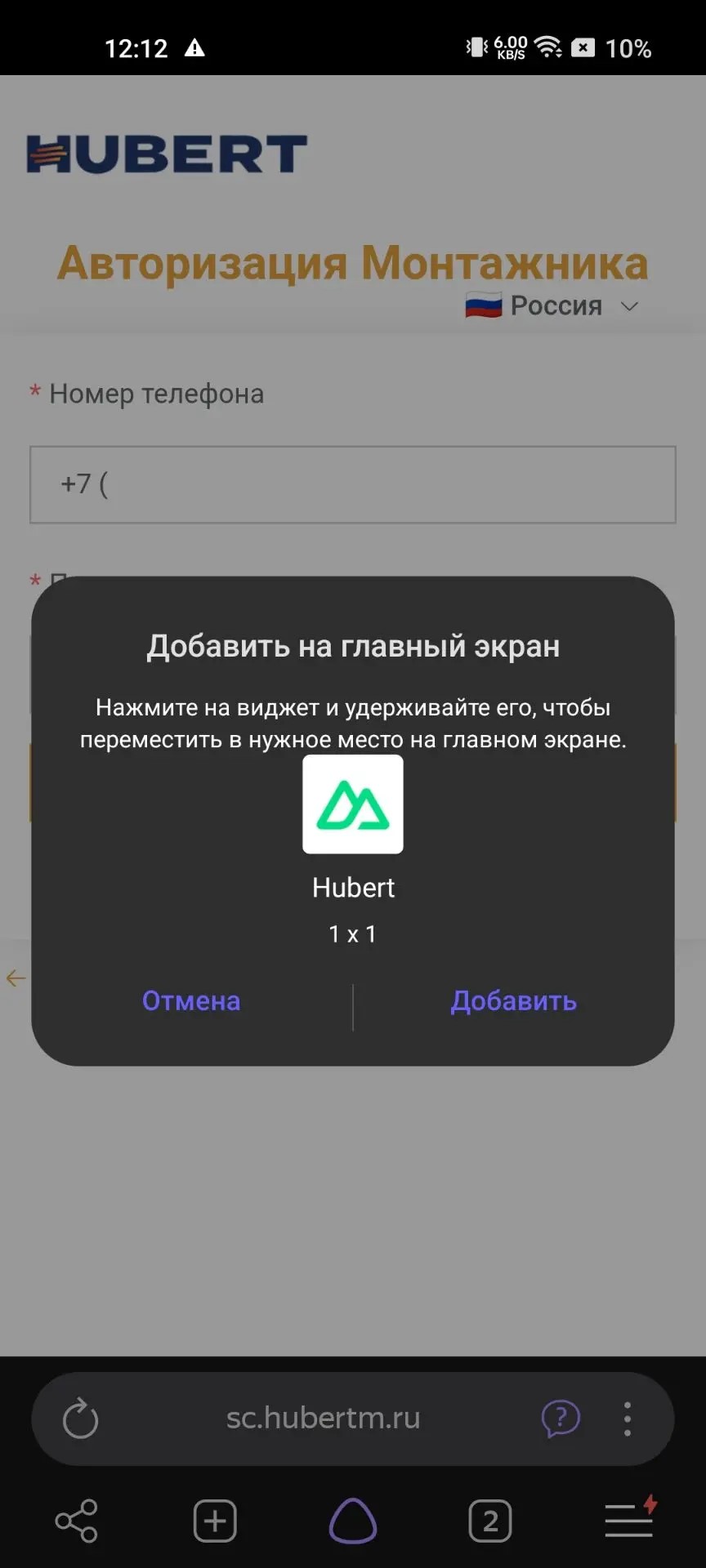Подтверждение добавления HUBERT на главный экран Android