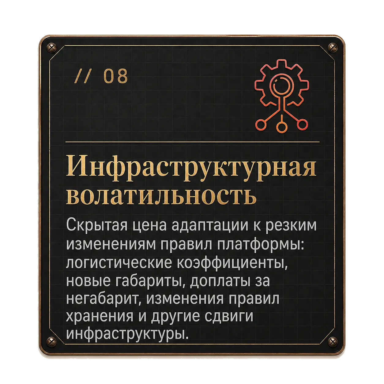 Карточка Project61: инфраструктурная волатильность — скрытая цена адаптации к резким изменениям правил платформы и инфраструктуры.