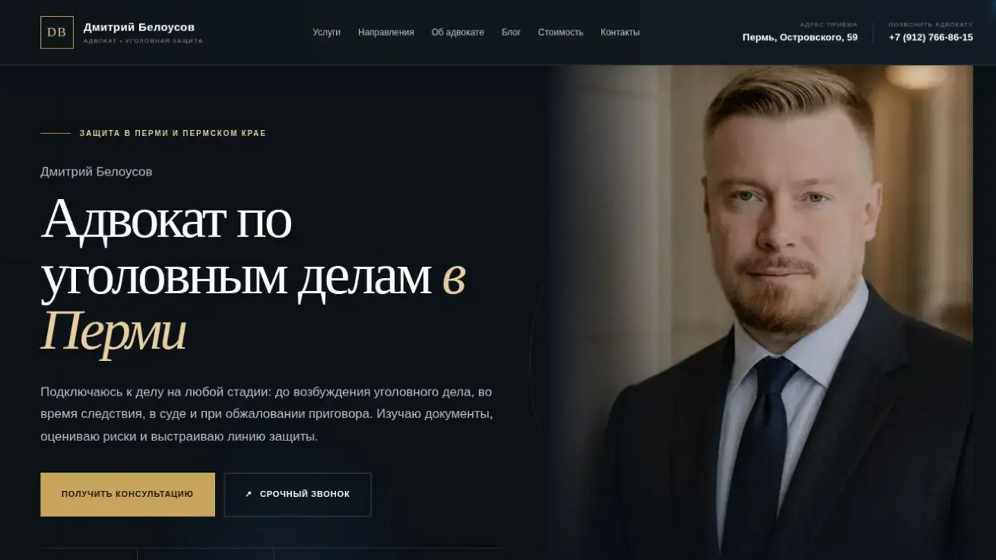 Скриншот сайта адвоката Дмитрия Белоусова