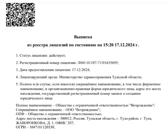 Скан выписки из реестра лицензий ООО «Возрождение» — страница 1