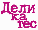  ДЕЛИКАТЕС 