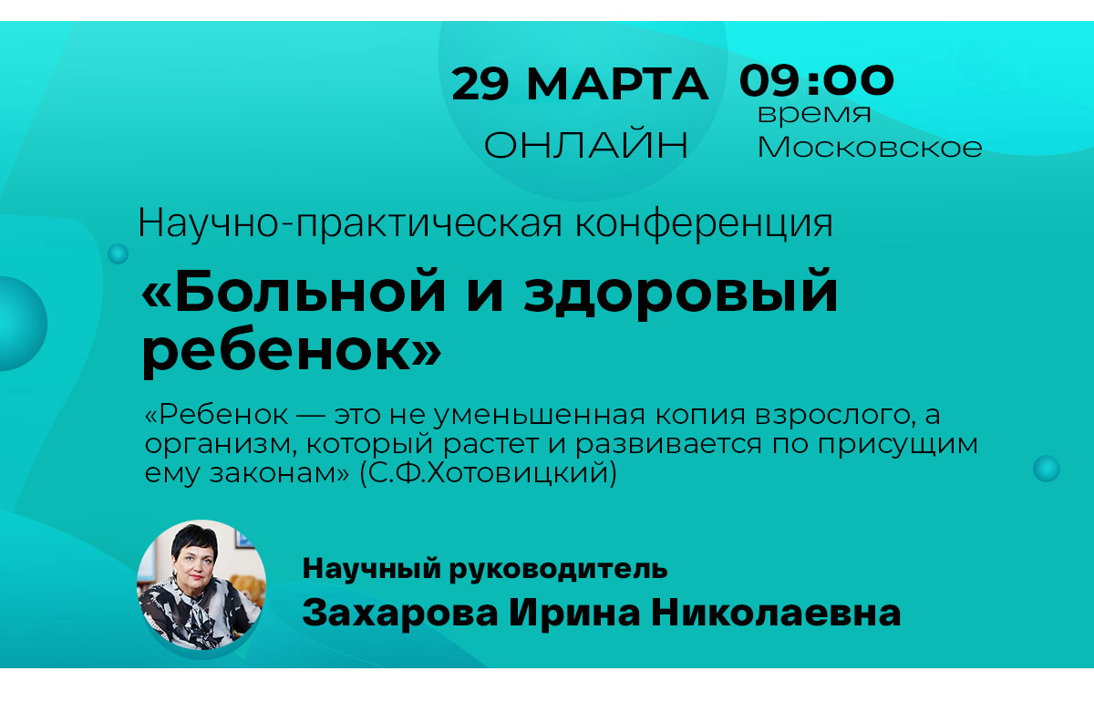 Онлайн - конференция «Больной и здоровый ребенок» 29.03.23 | Медфарм  Конгресс