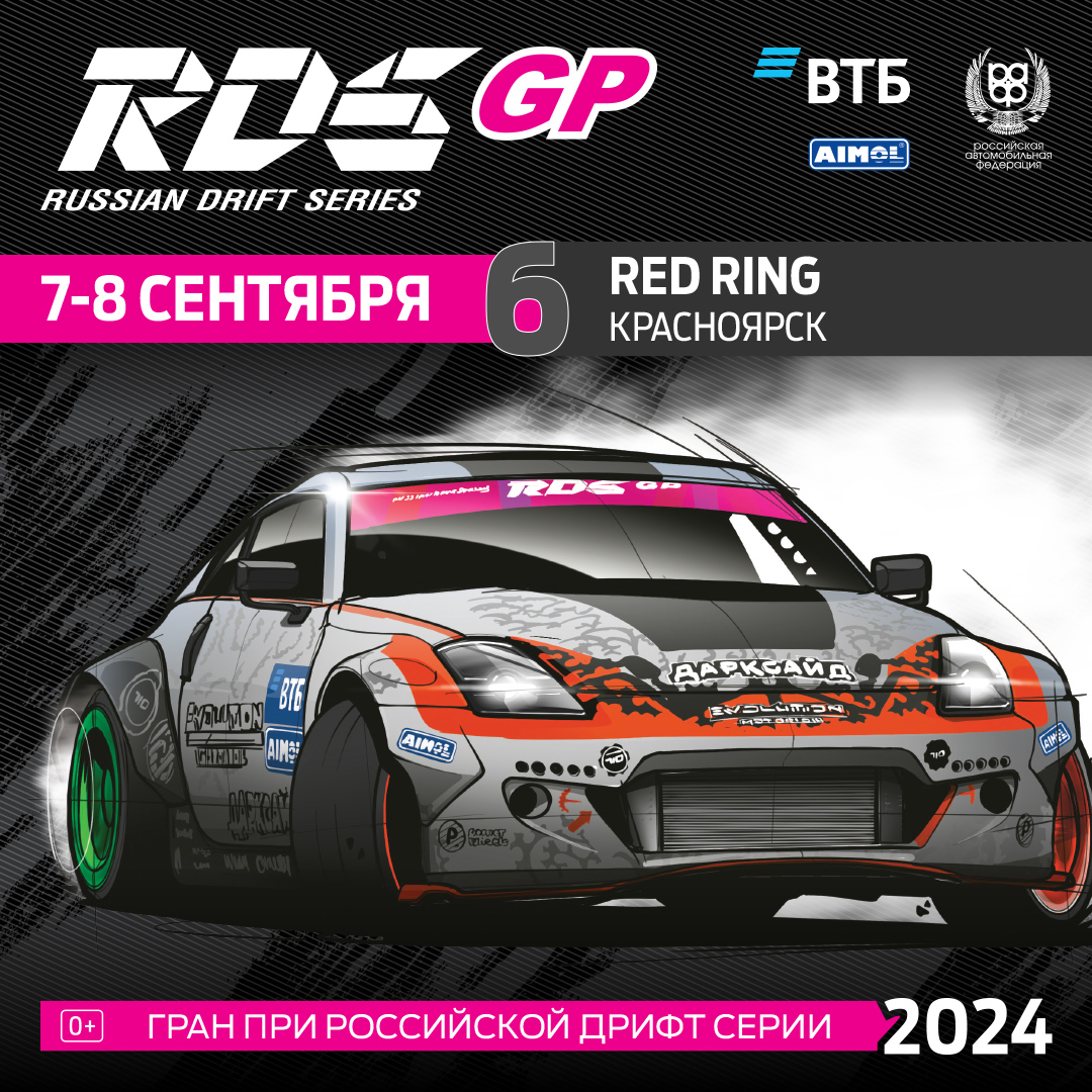 RDS GP 2024. RDS GP 2024 1 этап. Проходные RDS GP 2024. Красноярское кольцо дрифт РДС.