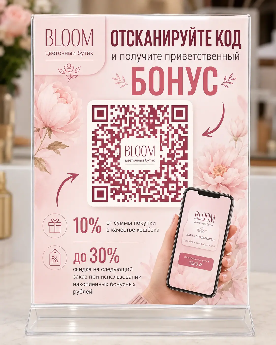 Пример брендированного тейбл-тента для стойки регистрации или кассы. Клиент сразу видит QR-код, приветственный бонус, условия кэшбэка и понимает, зачем устанавливать карту лояльности