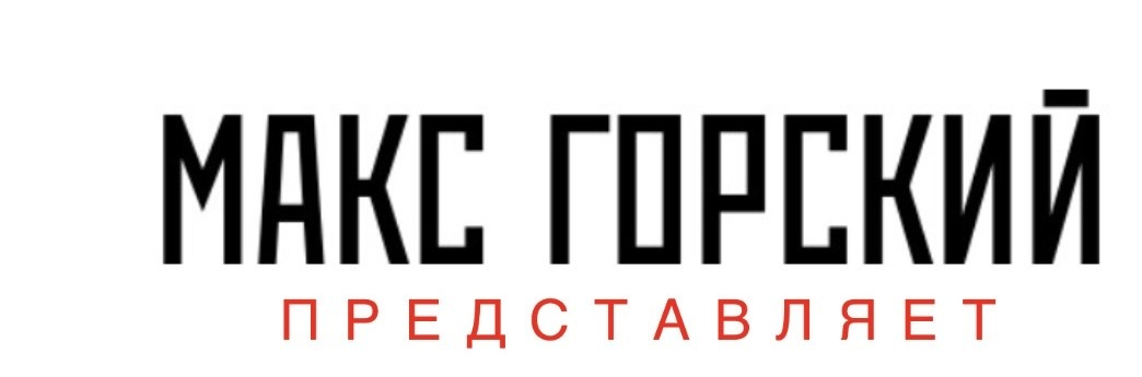 Актёрское агентство Макса Горского