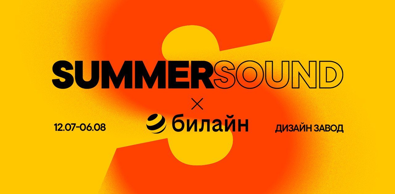 Summer Sound x Билайн. Summer Sound дизайн-завод. Summer Sound x Билайн фото. Summer Sound x Билайн 2023 фото.