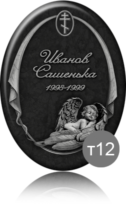 вариант исполнения ритуальной таблички т12