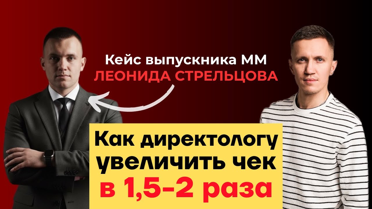 Как директологу увеличить чек в 1,5–2 раза — интервью с Леонидом Стрельцовым