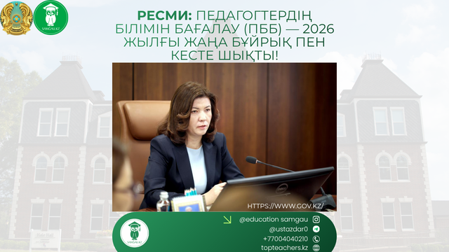 ПЕДАГОГТЕРДІҢ БІЛІМІН БАҒАЛАУ (ПББ) — 2026 ЖЫЛҒЫ ЖАҢА БҰЙРЫҚ ПЕН КЕСТЕ ШЫҚТЫ!