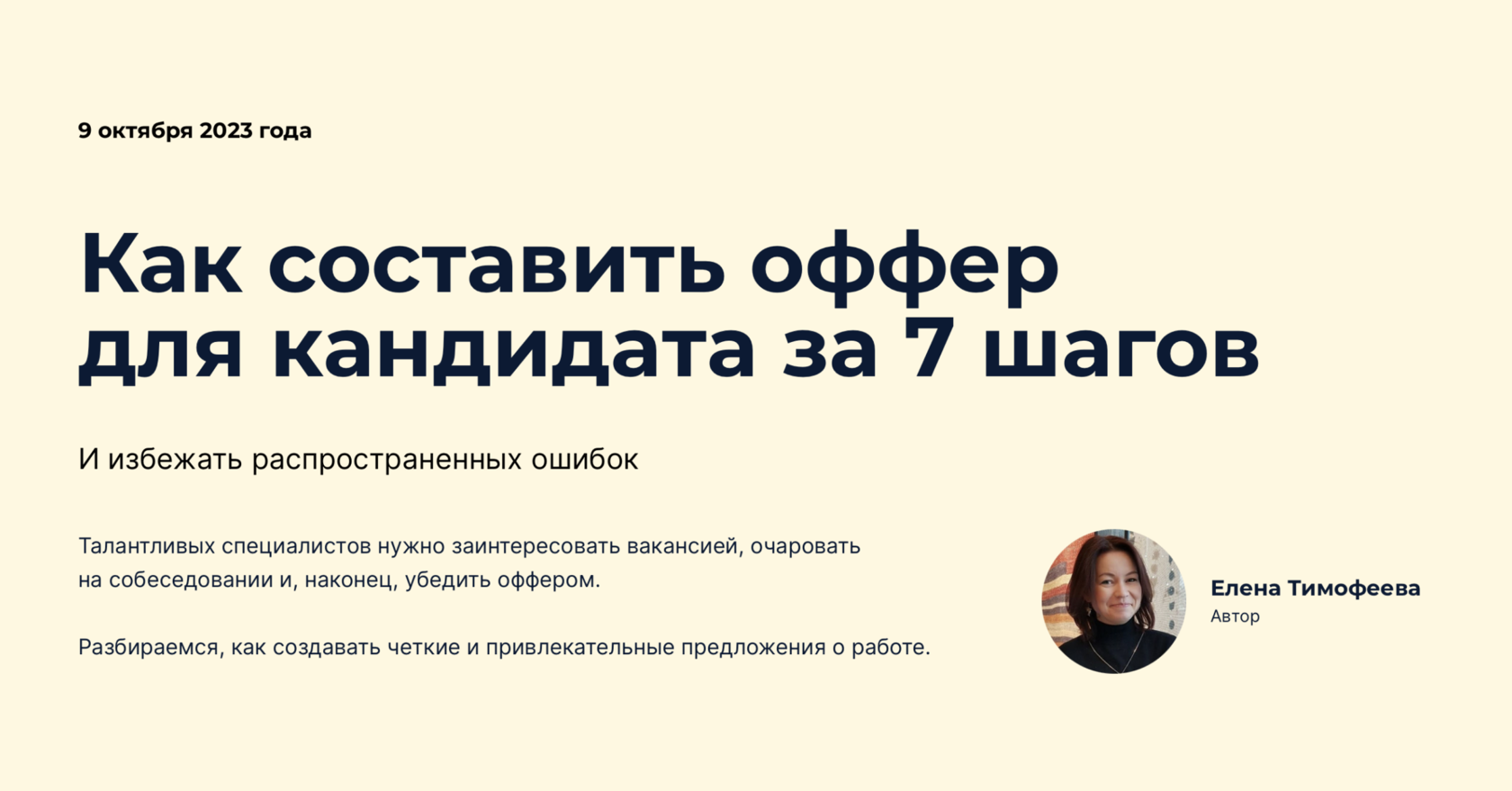 Как составить оффер для успешного кандидата