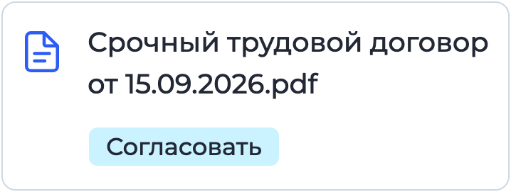 Документ «Срочный трудовой договор» на подписании в Nopaper