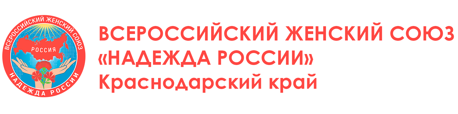  ВСЕРОССИЙСКИЙ ЖЕНСКИЙ СОЮЗ «НАДЕЖДА РОССИИ» Краснодарский край 