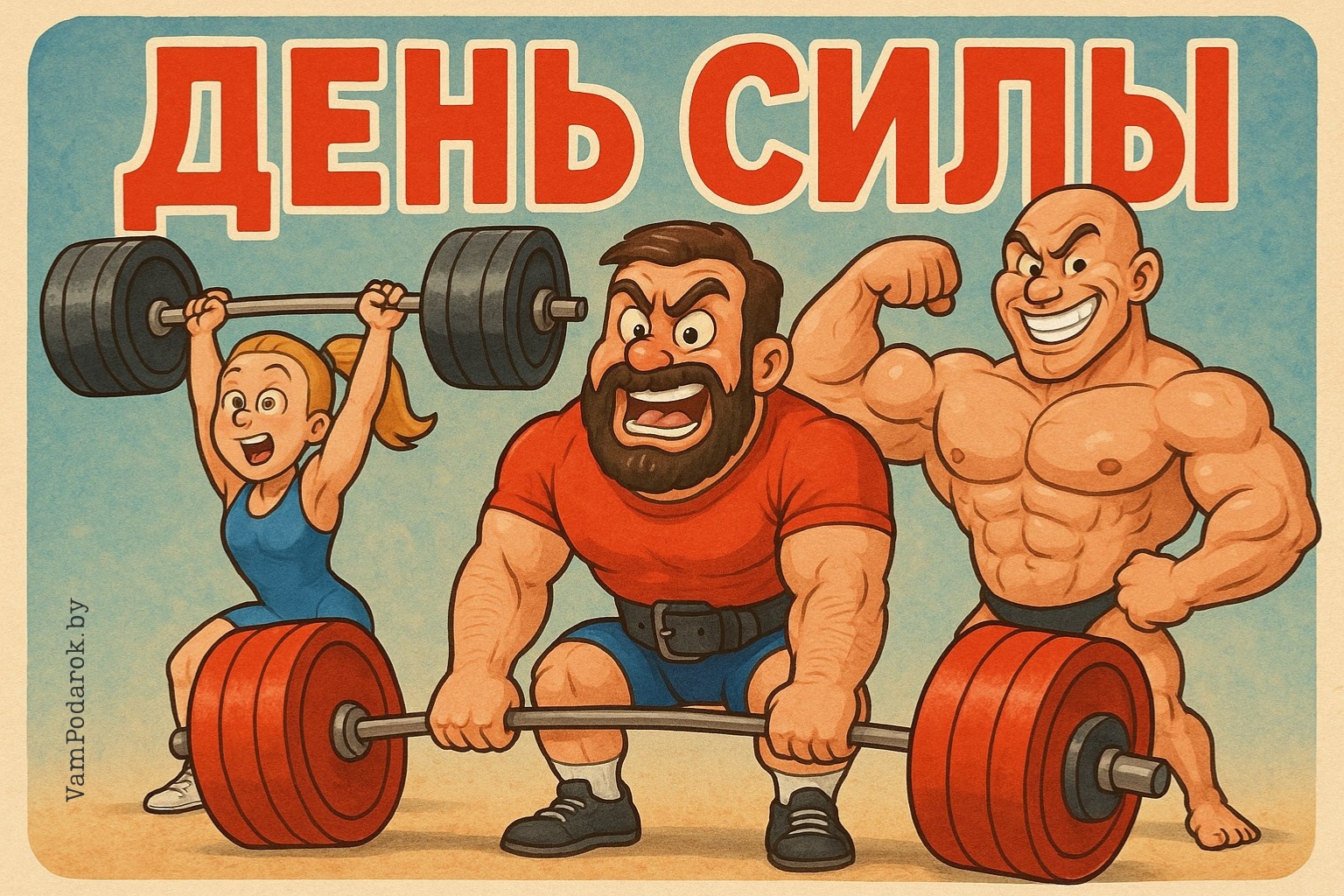 День спортсменов силовых видов спорта (День силы)