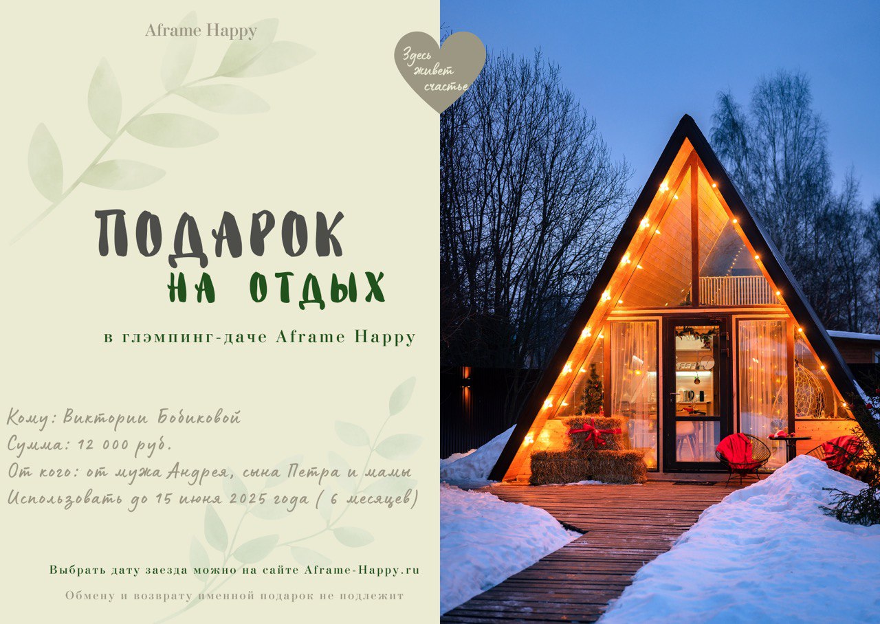 Подарочный сертификат Aframe Happy с тематическим оформлением ко Дню защитника Отечества