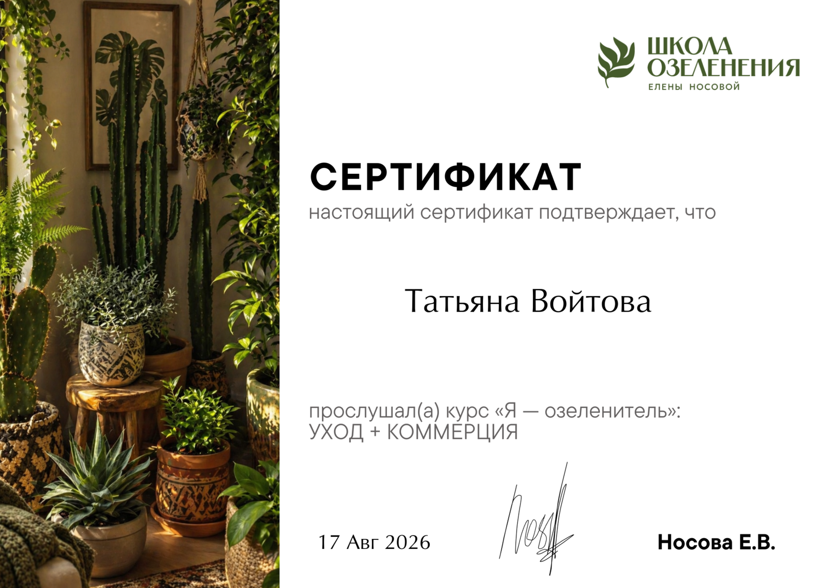 Сертификат программы Я — озеленитель