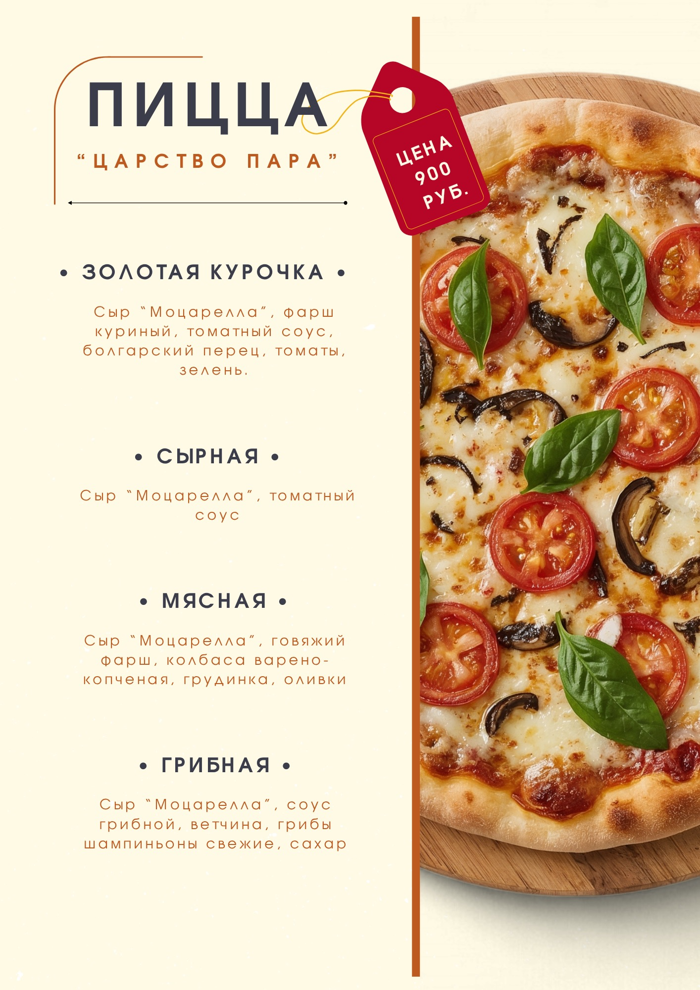Пицца Сырная, Пицца мясная, пицца грибная, пицца с курицей