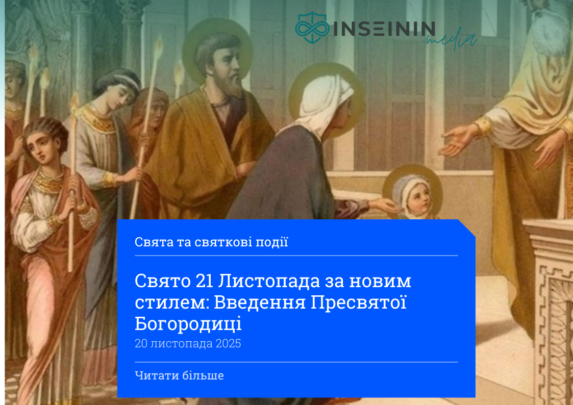 Свято 21 Листопада за новим стилем: Введення Пресвятої Богородиці