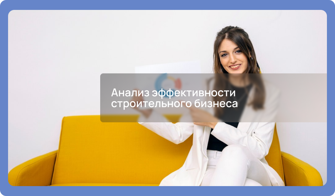 Анализ эффективности строительного бизнеса
