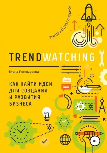 Книга Елены Пономаревой Trendwatching. Как найти идеи для создания и развития бизнеса