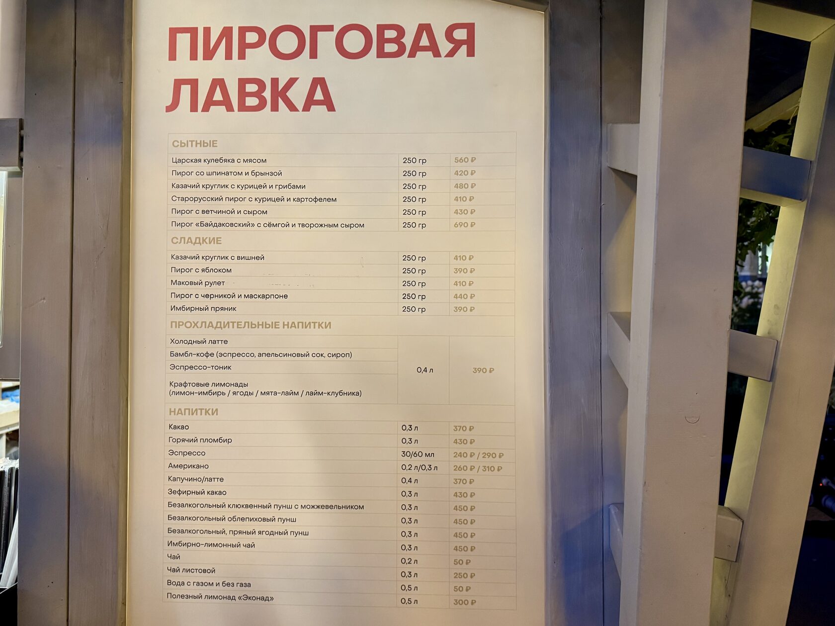 Меню и цены в домике «Пироговая лавка» на фестивале «Вкусы России»