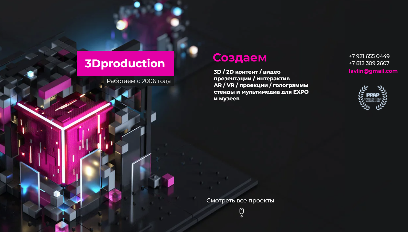 Студия 3D Production — опыт 3D контента с 2006 года