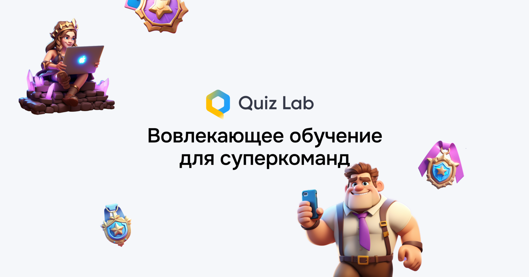 Quiz Lab платформа обучения для суперкоманд