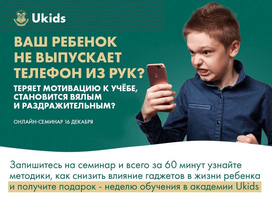 ВАШ РЕБЕНОК НЕ ВЫПУСКАЕТ ТЕЛЕФОН ИЗ РУК?