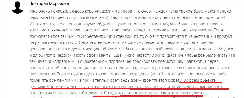 отзыв о курсе по хоумстейджингу. Академия Глории Крюнер. Виктория Морозова о цвете