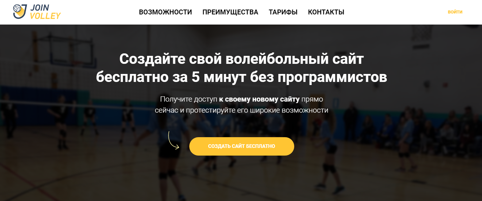 Join.Volley - сервис для создания сайтов волейбольных федераций, лиг и  турниров