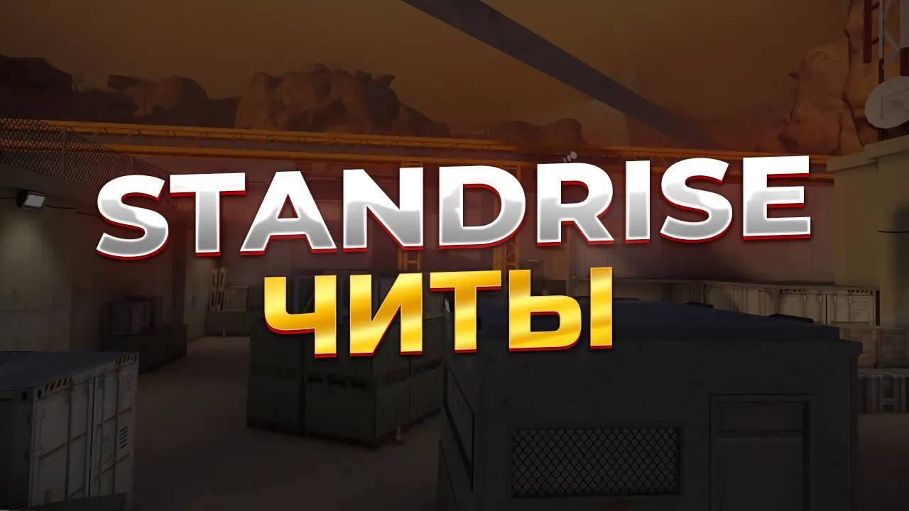 скачать читы на standrise (стенд райс) v0.15.0 (андроид и пк)