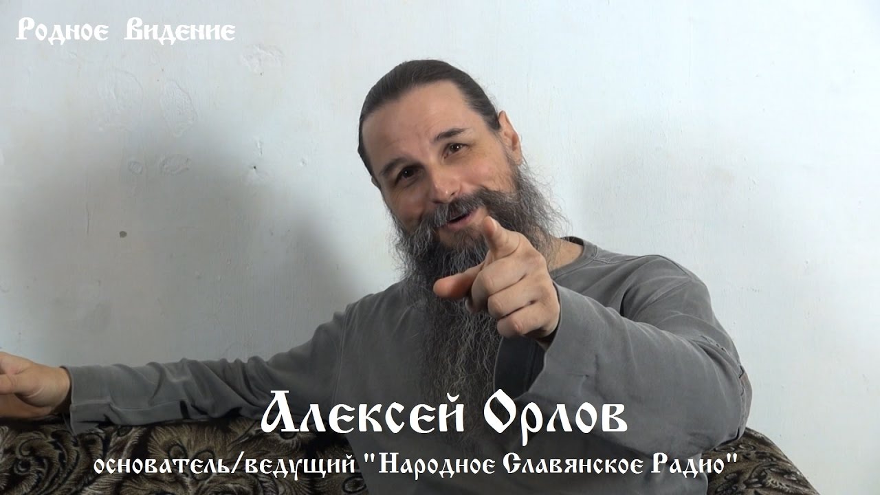 Славянское радио. Орлов Алексей славянское. Алексей Орлов радио. Алексей Орлов народное славянское. Орлов Алексей Анатольевич Славянского радио.