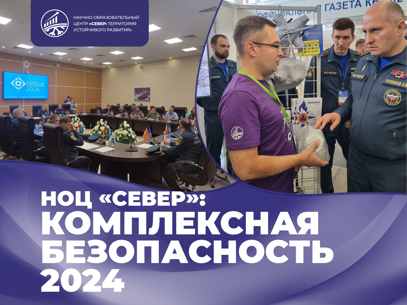 НОЦ «Север»: комплексная безопасность 2024