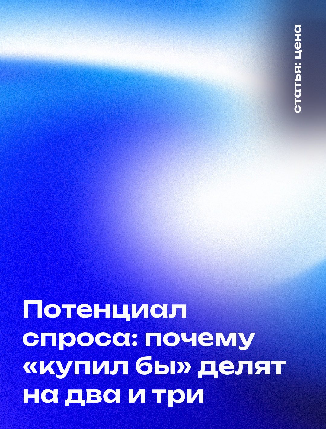 Потенциал спроса: почему «купил бы» делят на два и три