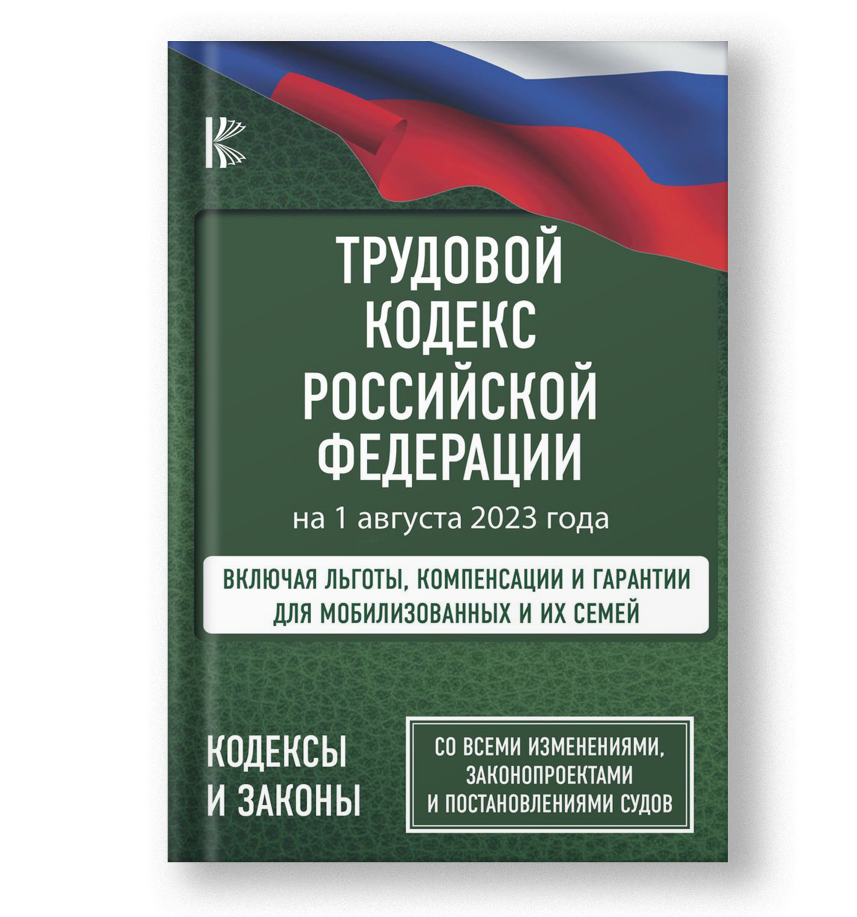 Трудовой кодекс РФ