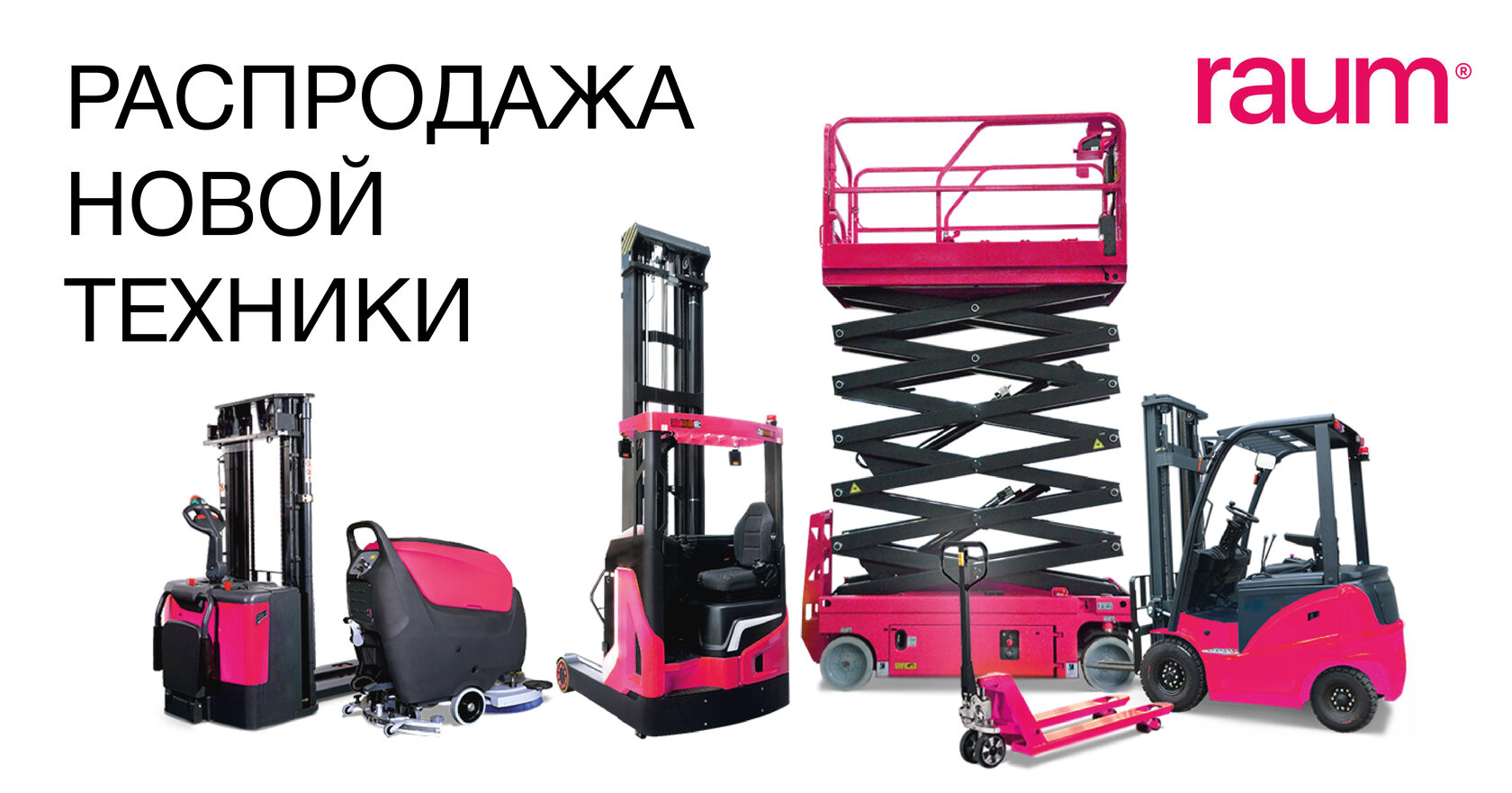 Распродажа новой техники