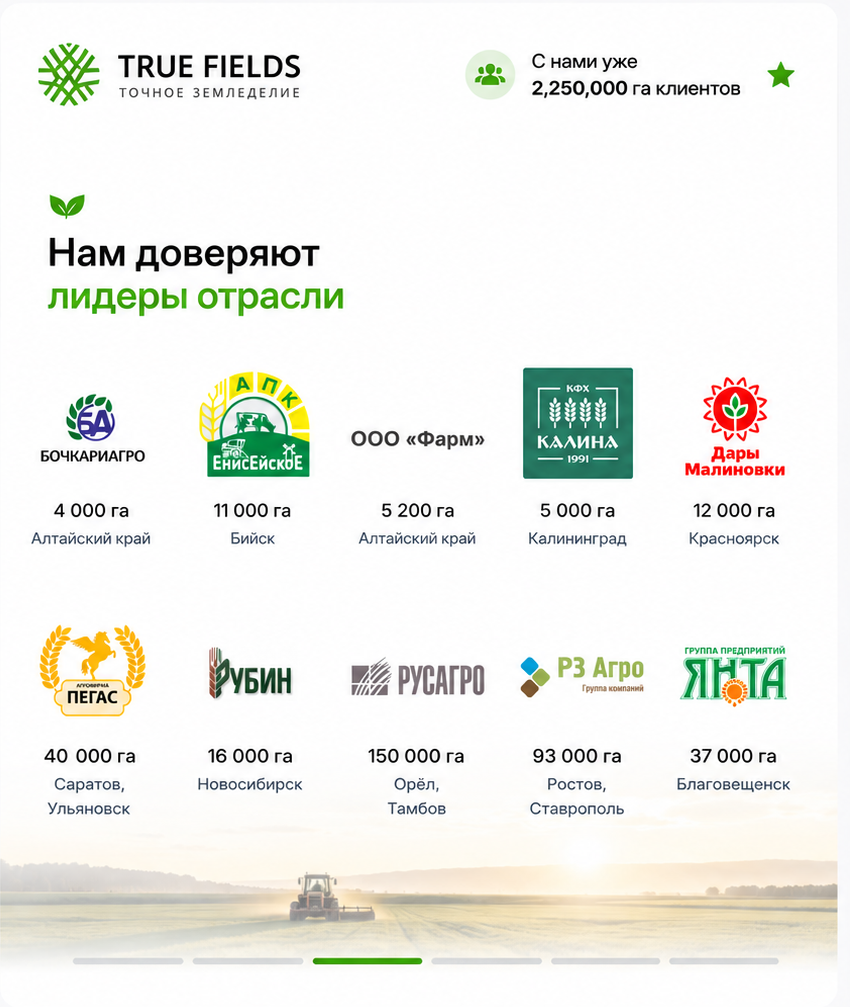Клиенты True Fields