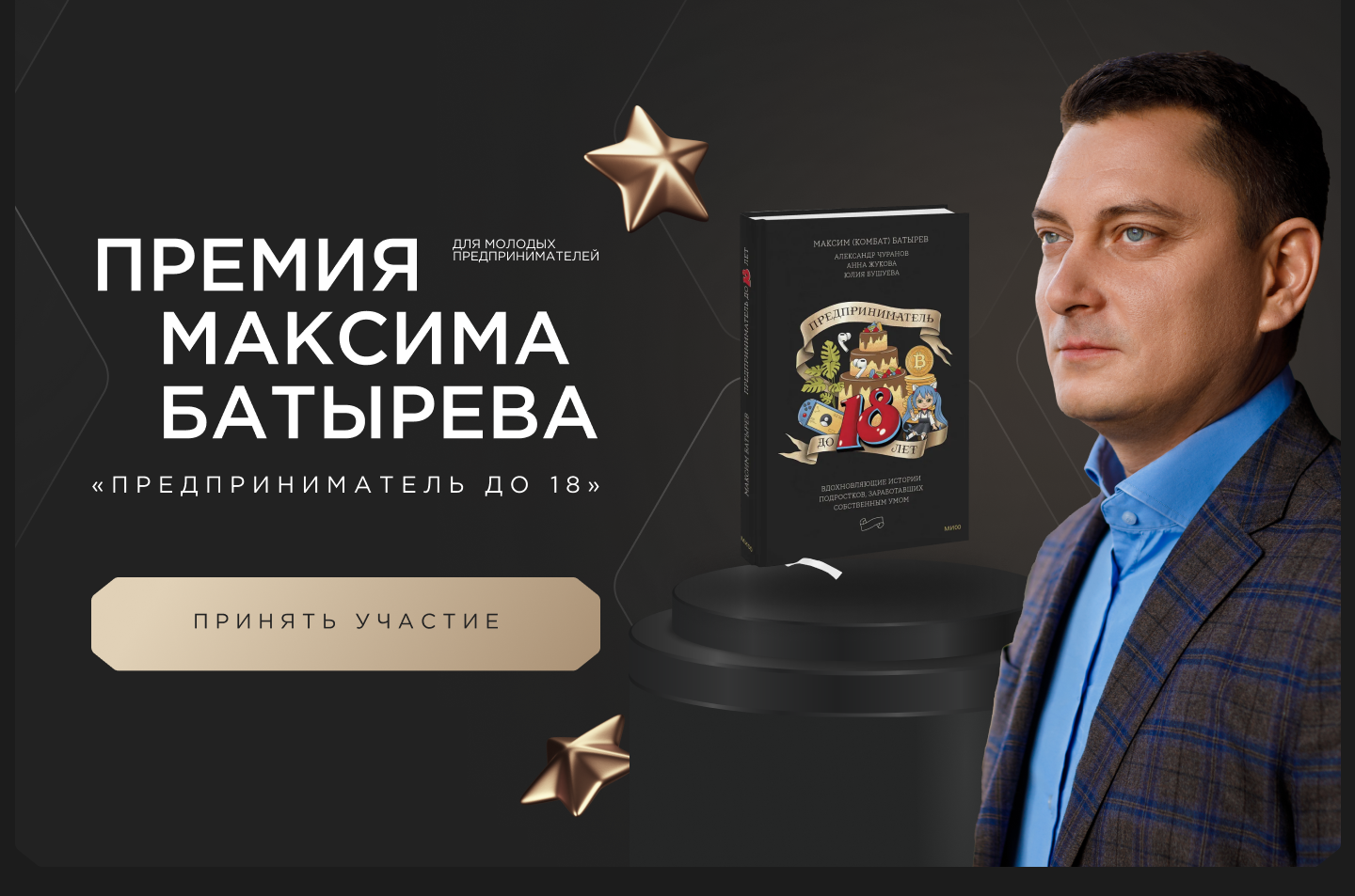 ПРЕМИЯ МАКСИМА БАТЫРЕВА «Предприниматель до 18»