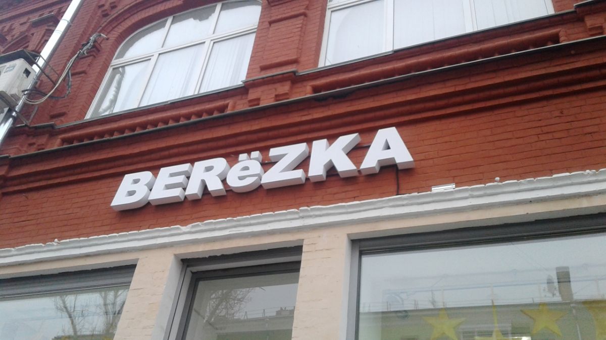 Изготовление букв для наружной рекламы, световые буквы для наружной рекламы