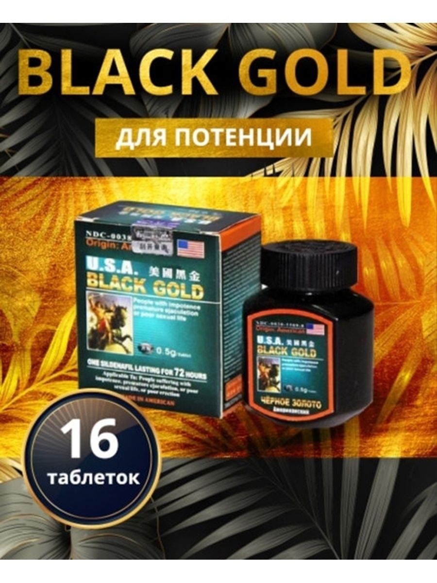 Черен gold. Чёрное золото таблетки для мужчин. Американское черное золото для потенции. Блэк Голд препарат для потенции. Американское черное золото для потенции ( USA Black Gold оригинал.