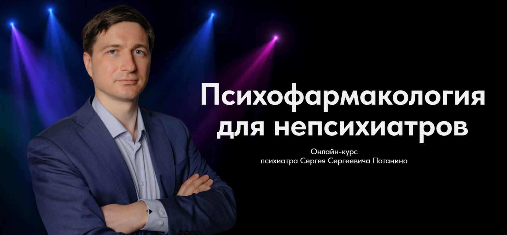 Онлайн-курс "Психофармакология для непсихиатров" с Сергеем Сергеевичем ...
