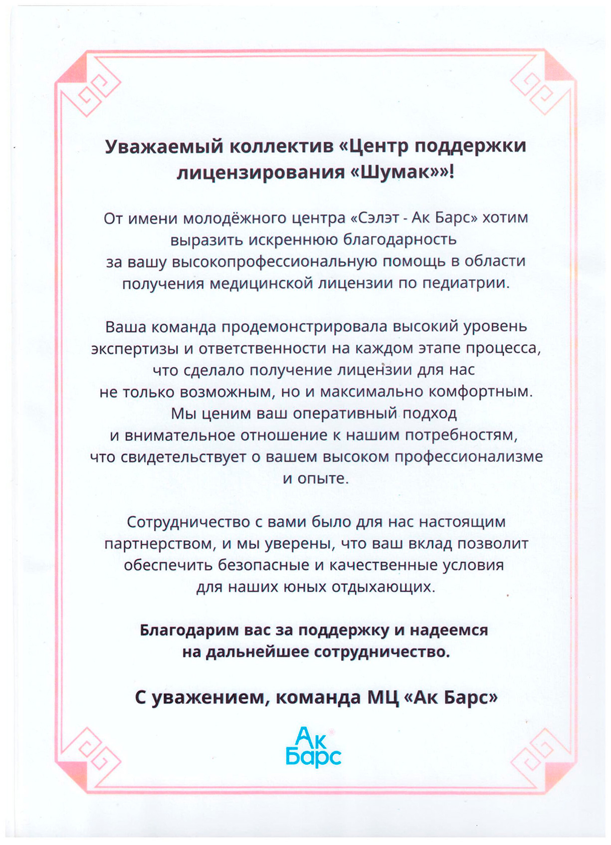 Благодарственное письмо 9