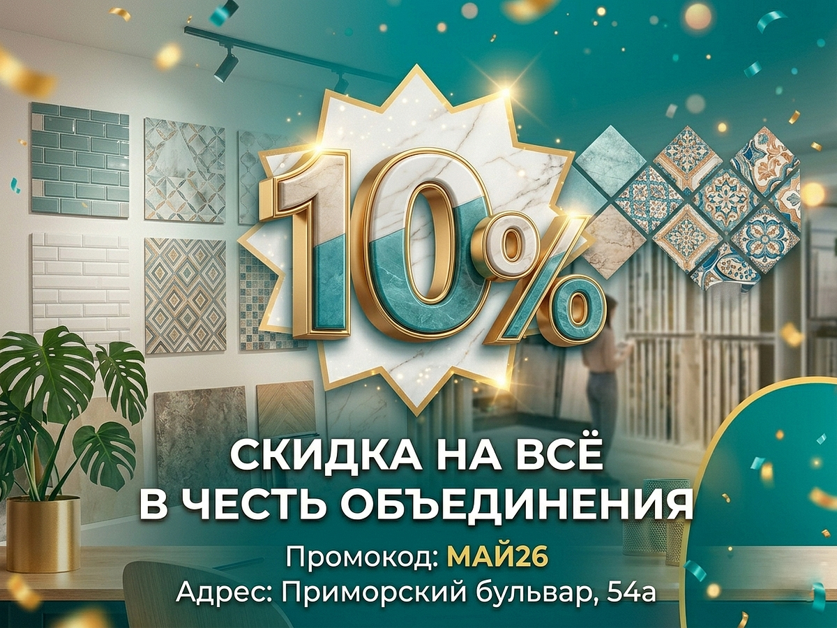 Скидка 10 на всё в магазине Плитка эксперт
