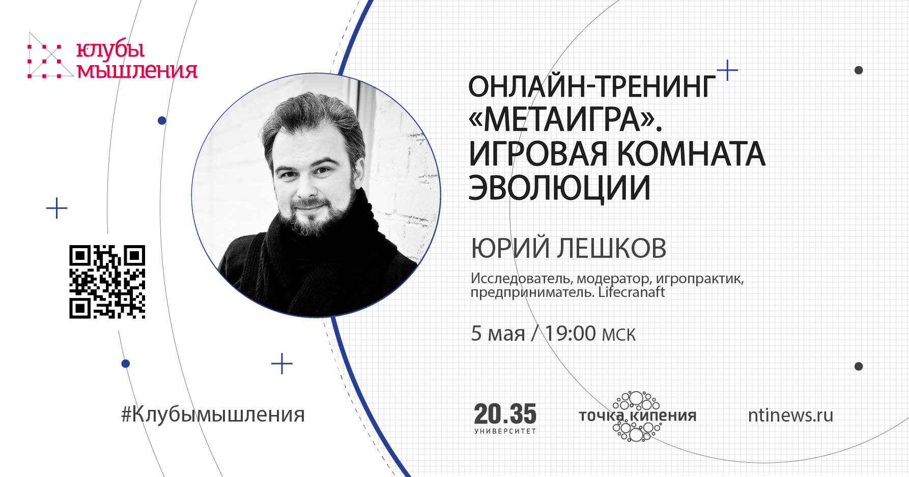 Тренинг юрия. Клубы мышления Аси.