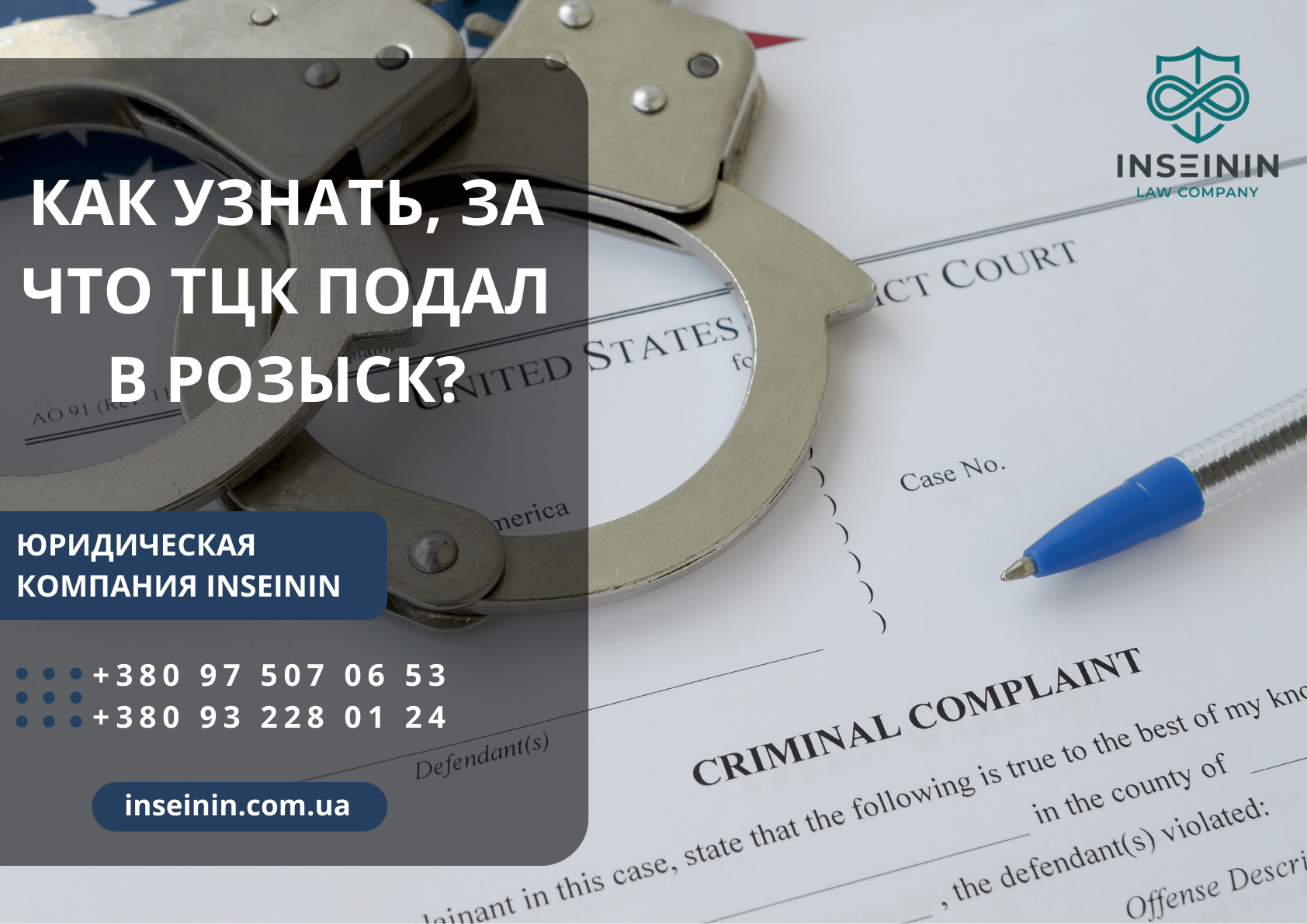 Как узнать, за что ТЦК подал в розыск?