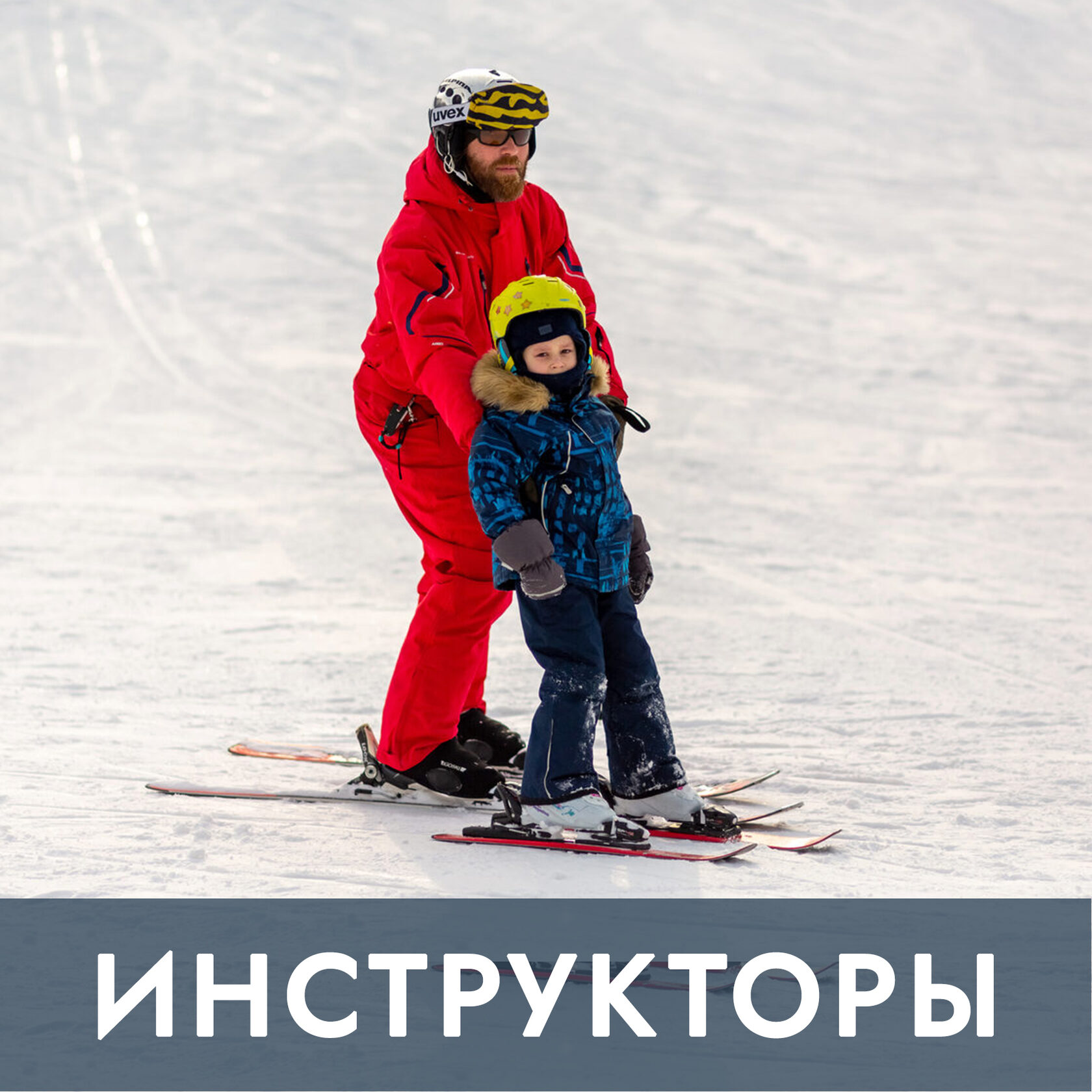 Инструкторы