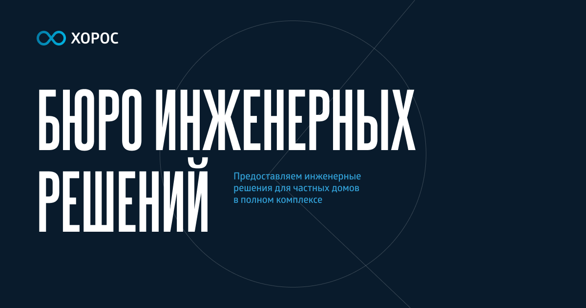 Хорос — бюро инженерных решений