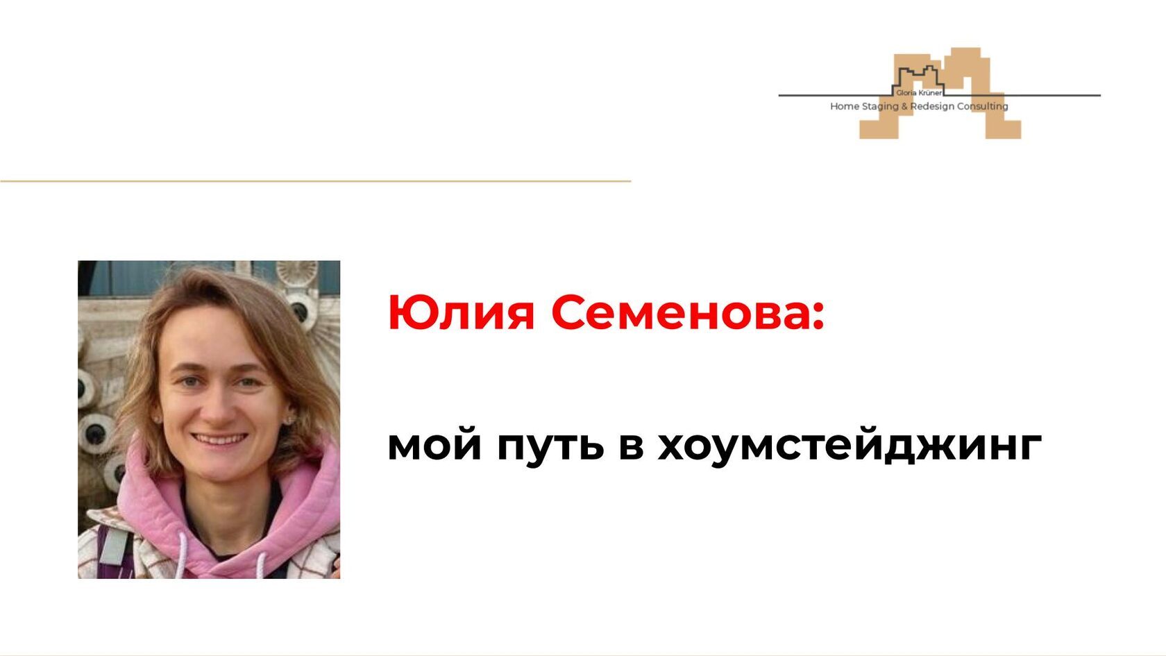 Юлия Семенова куратор Академии хоумстейджинга Нижний Новгород